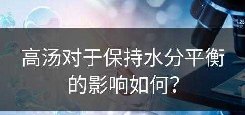 高汤对于保持水分平衡的影响如何？